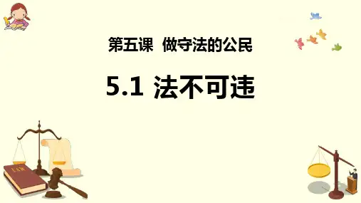八年级道德与法治上册 (法不可违)  课件