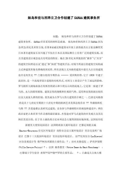 妹岛和世与西泽立卫合作创建了SANAA建筑事务所（可编辑）