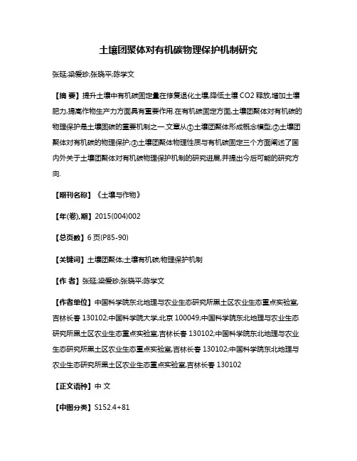 土壤团聚体对有机碳物理保护机制研究