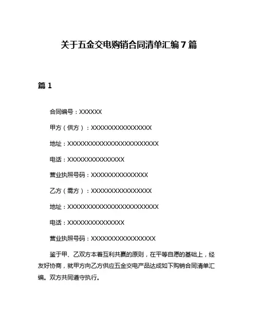 关于五金交电购销合同清单汇编7篇