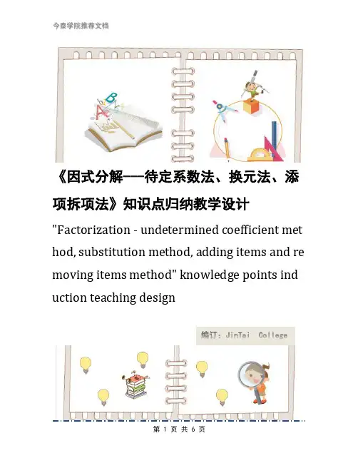 《因式分解---待定系数法、换元法、添项拆项法》知识点归纳教学设计