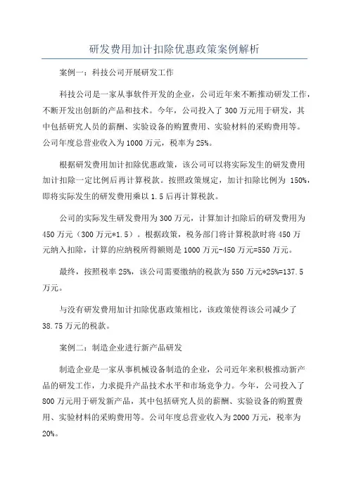 研发费用加计扣除优惠政策案例解析