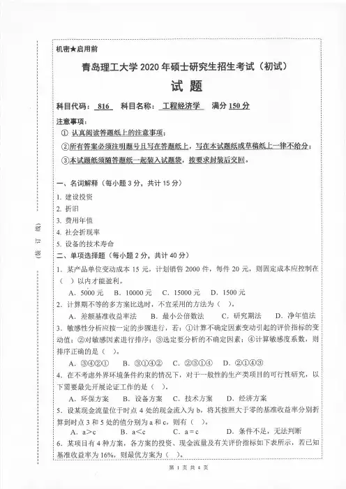 青岛理工大学816工程经济学2015-2020年考研专业课真题试卷