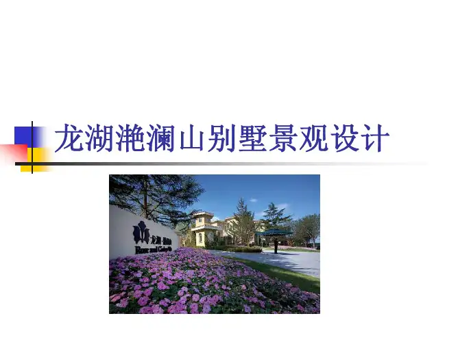 滟澜山别墅景观设计OK