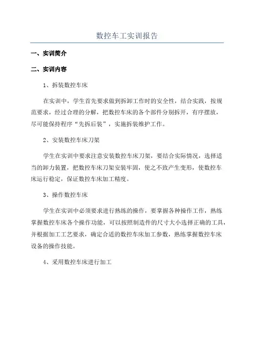 数控车工实训报告
