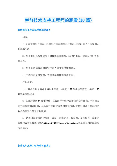 售前技术支持工程师的职责(10篇)
