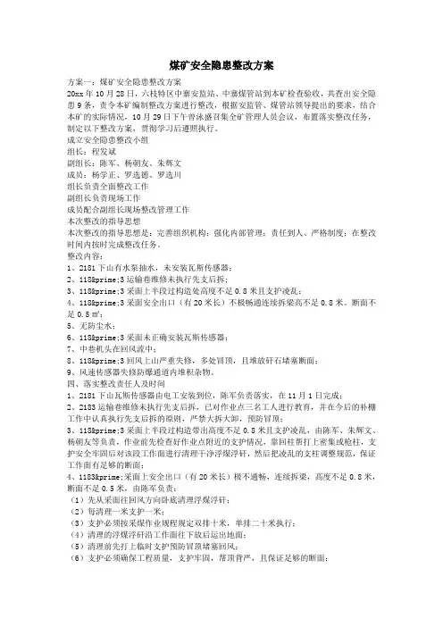 煤矿安全隐患整改方案