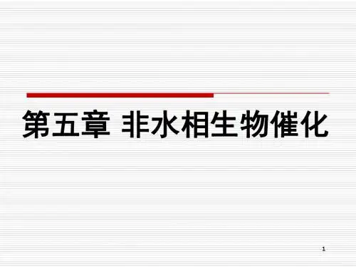 第五章 酶的非水相催化 to 学生