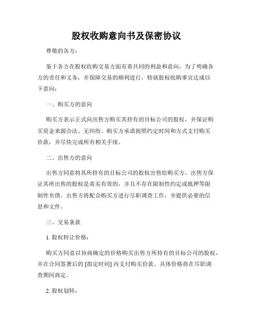 股权收购意向书及保密协议