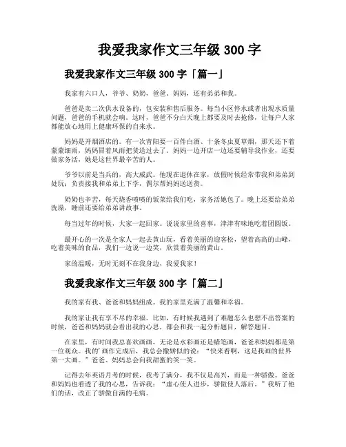 我爱我家作文三年级300字
