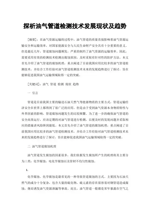探析油气管道检测技术发展现状及趋势