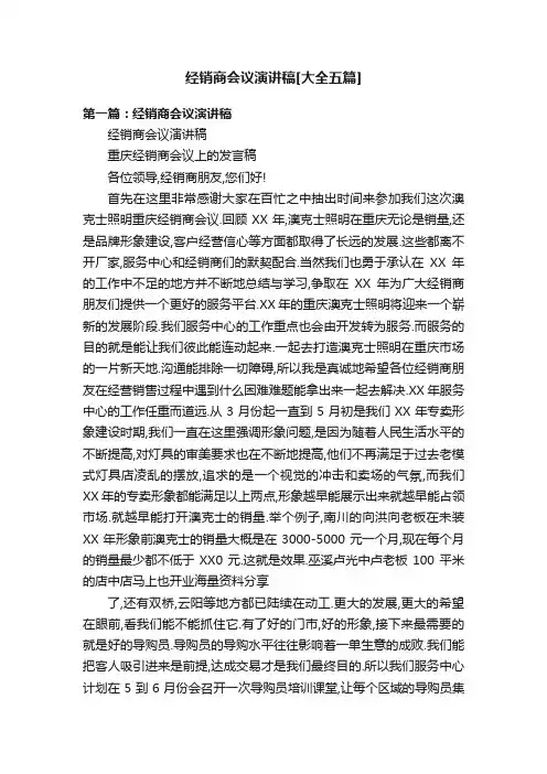 经销商会议演讲稿[大全五篇]
