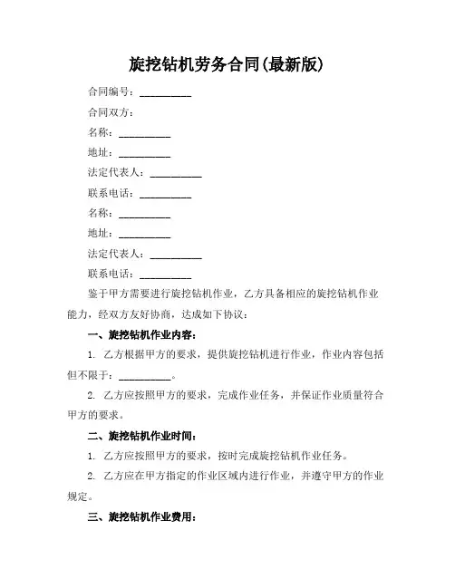 旋挖钻机劳务合同(最新版)