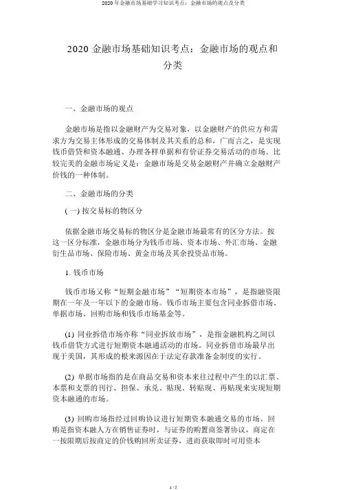 2020年金融市场基础学习知识考点：金融市场的概念及分类