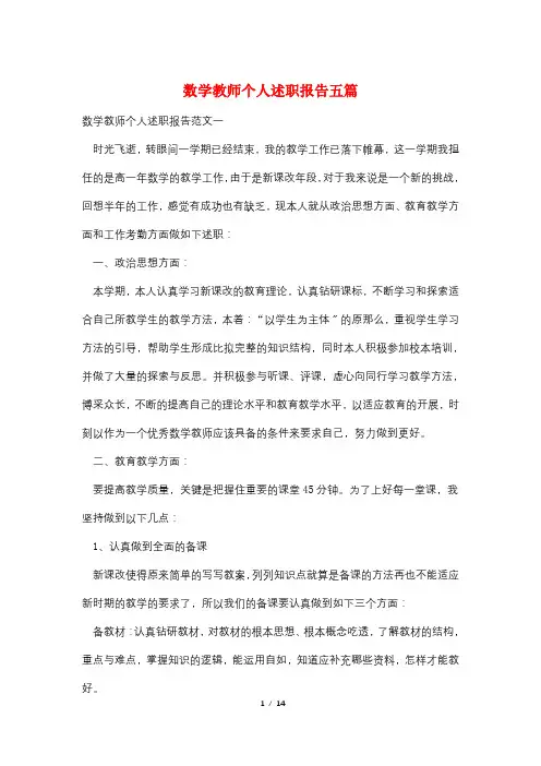 数学教师个人述职报告五篇