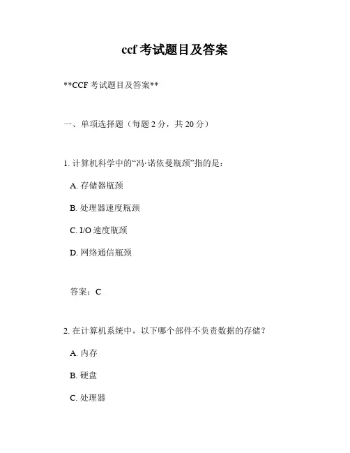 ccf考试题目及答案