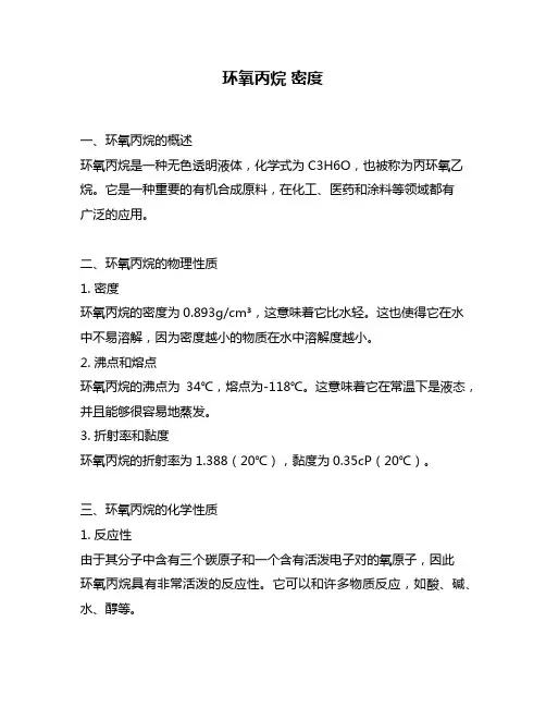 环氧丙烷 密度