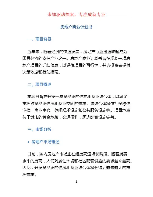房地产商业计划书