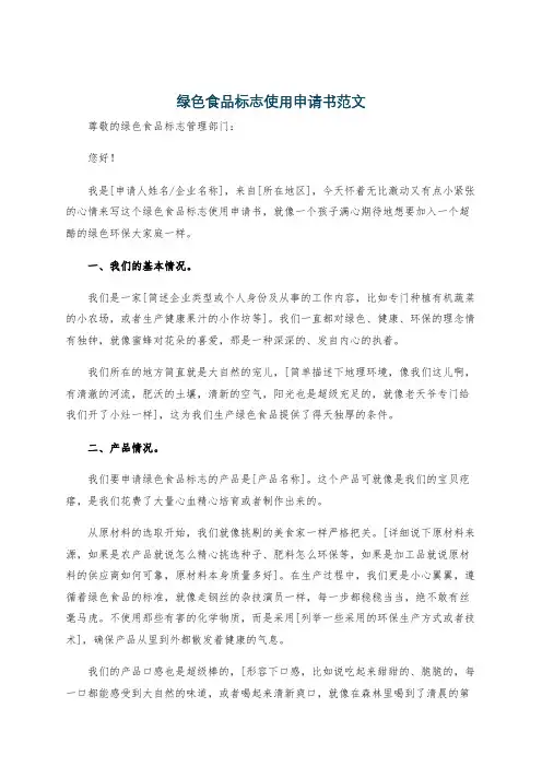 绿色食品标志使用申请书范文