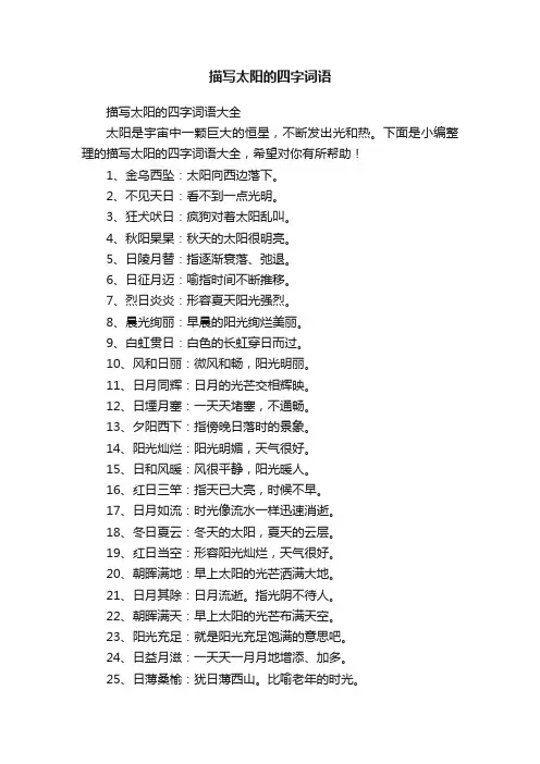 描写太阳的四字词语大全