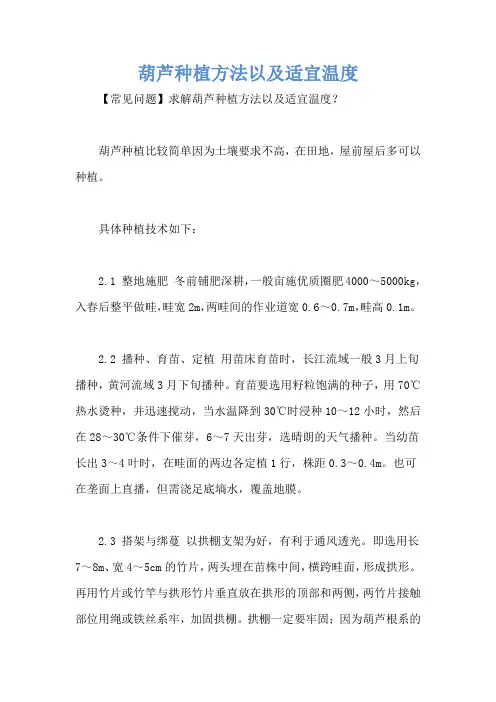 葫芦种植方法以及适宜温度