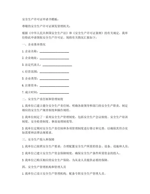 安全生产许可证申请书模板