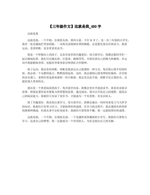 【三年级作文】这就是我_450字