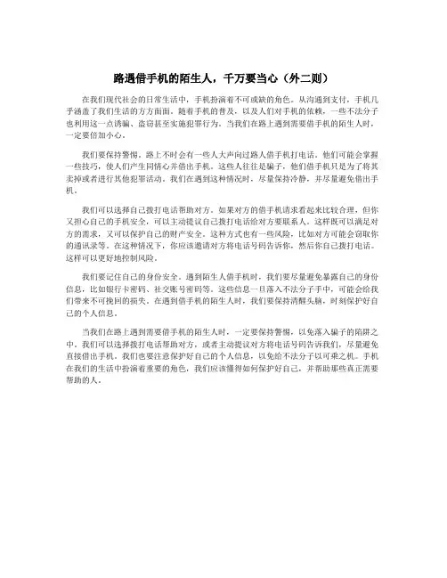 路遇借手机的陌生人,千万要当心(外二则)