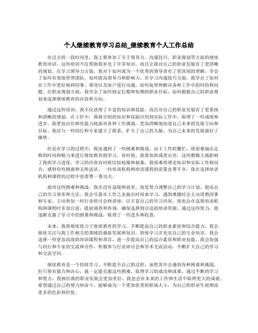 个人继续教育学习总结_继续教育个人工作总结