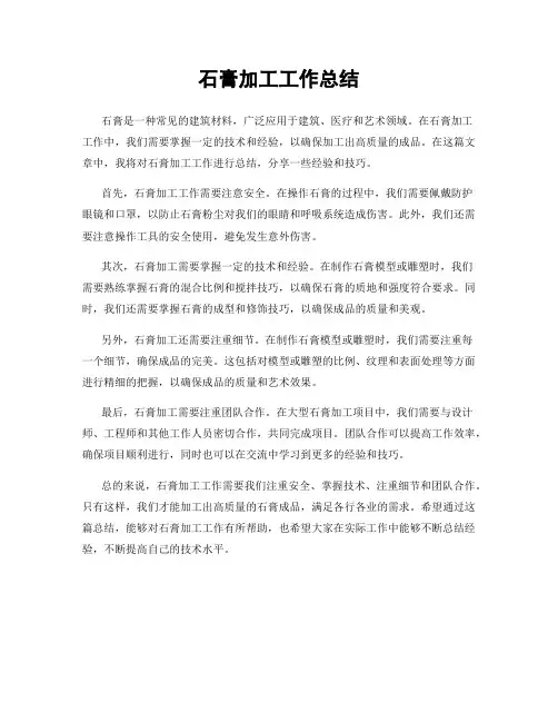 石膏加工工作总结