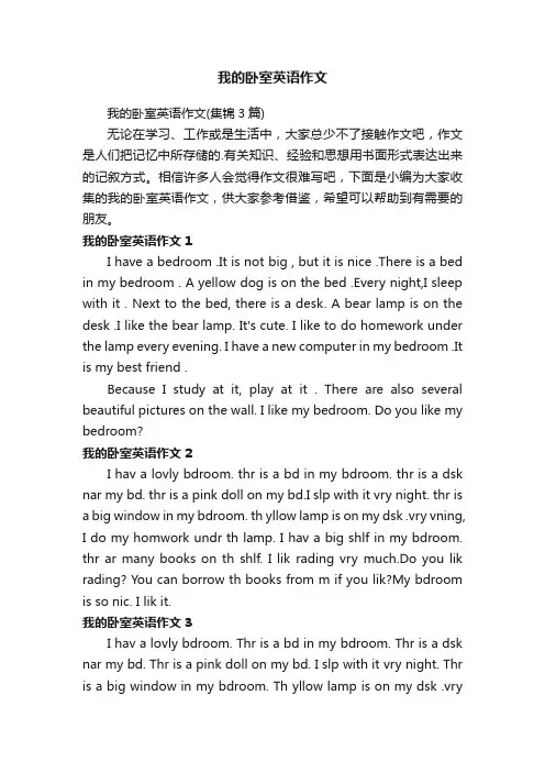 我的卧室英语作文（集锦3篇）