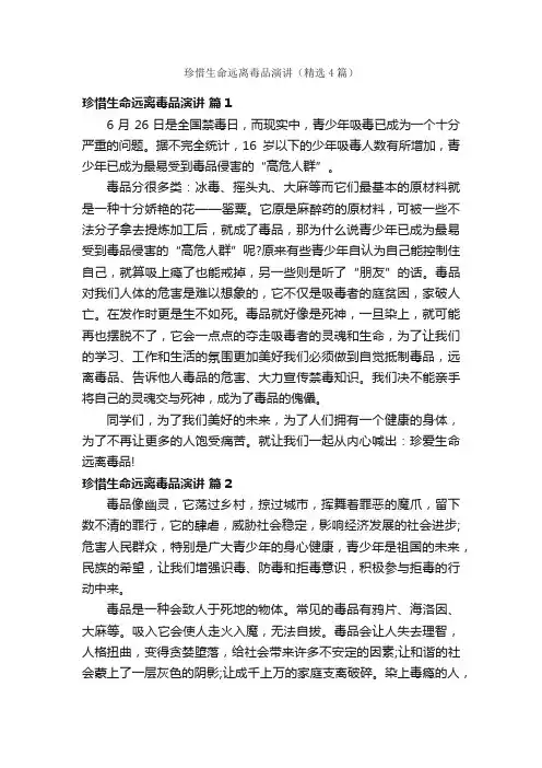 珍惜生命远离毒品演讲（精选4篇）