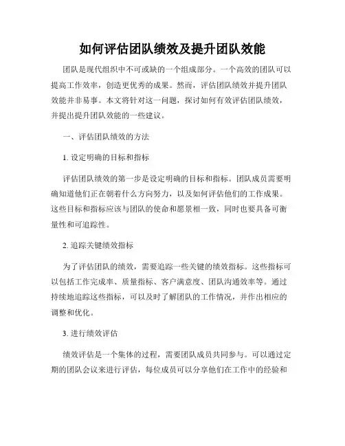 如何评估团队绩效及提升团队效能