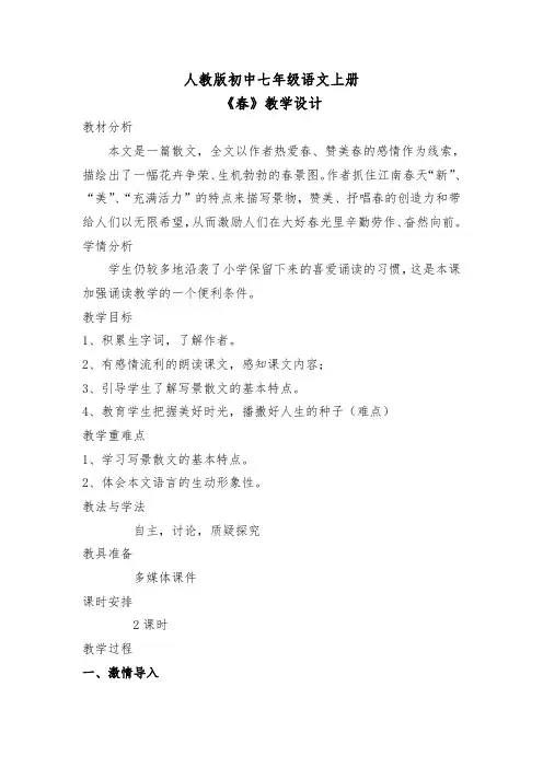 人教版初中七年级语文上册《春》教学设计