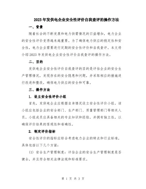 2023年发供电企业安全性评价自我查评的操作方法
