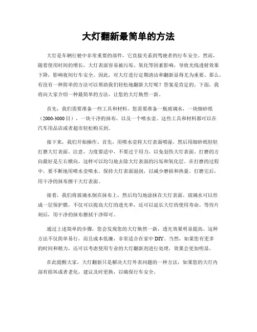 大灯翻新最简单的方法