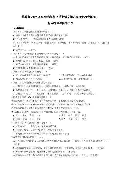 统编人教部编版小学语文六年级上册语文期末专项复习专题04：标点符号与修辞手法