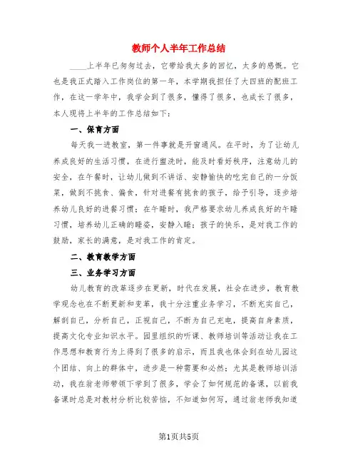 教师个人半年工作总结(3篇)