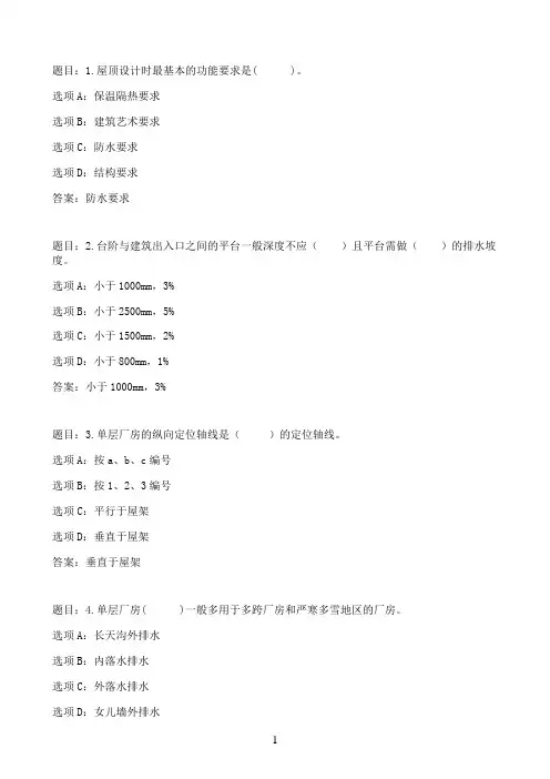 国开作业建筑构造实训-形考作业四60参考（含答案）