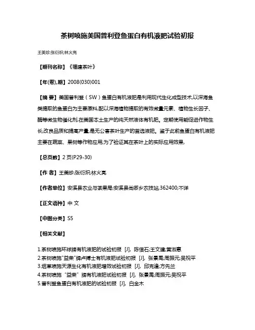 茶树喷施美国普利登鱼蛋白有机液肥试验初报