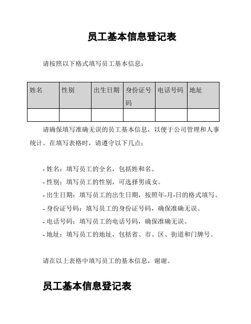 员工基本信息登记表