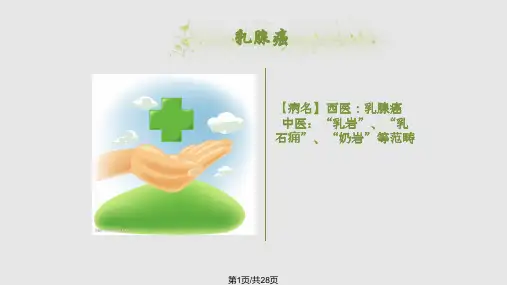 培训资料乳腺癌中医护理查房PPT课件