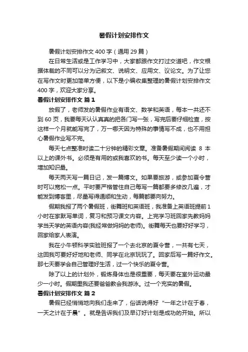 暑假计划安排作文400字（通用15篇）