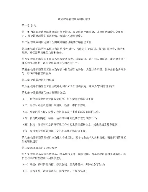 铁路护路管理规章制度内容