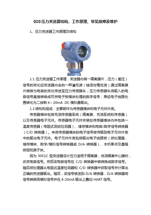 020压力变送器结构、工作原理、常见故障及维护