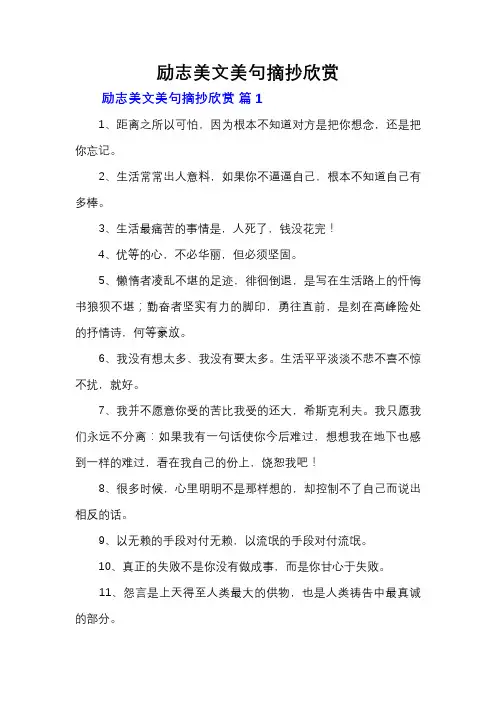 励志美文美句摘抄欣赏