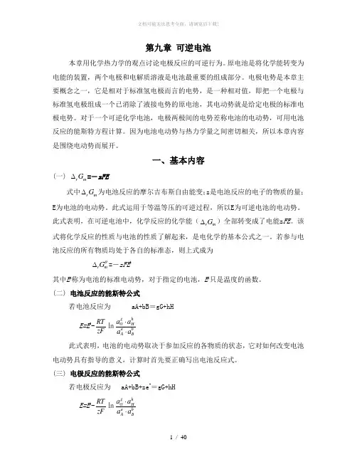 物理化学第9章可逆电池