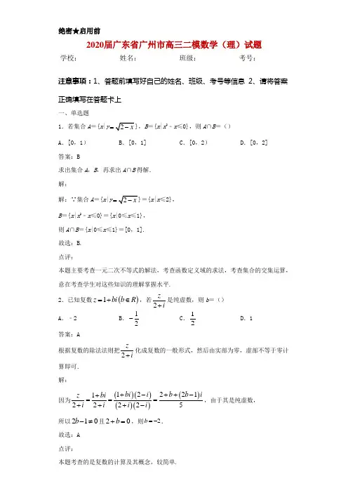 2020届广东省广州市高三二模数学(理)试题解析