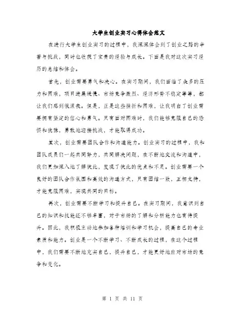 大学生创业实习心得体会范文（五篇）