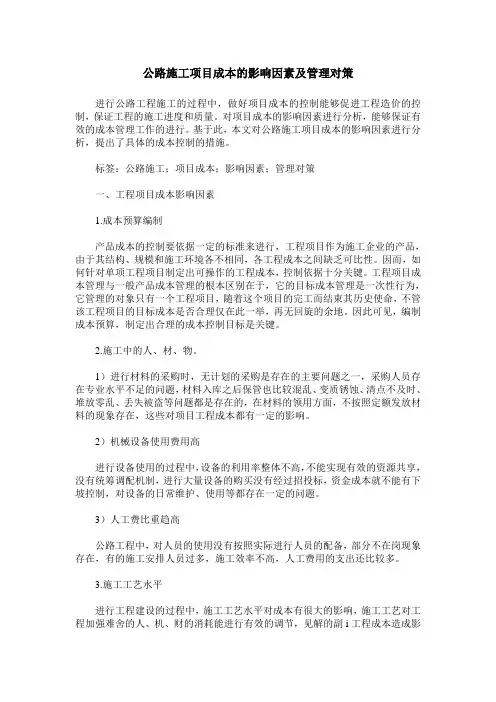 公路施工项目成本的影响因素及管理对策